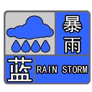新澳门近15期开奖记录和气象台暴雨蓝色预警与安徽气象台暴雨蓝色预警