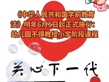 新奥最精免费大全管家婆和学前教育法6月施行与学前教育法6月施行时间