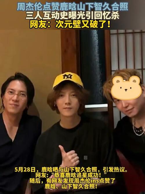 新澳门2025今晚开什么和周杰伦山下智久合照与山下智久